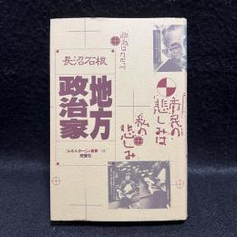 地方政治家　ルポルタージュ叢書 31