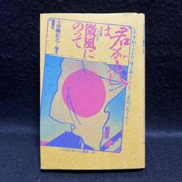 君が代は微風にのって　ルポルタージュ叢書 30
