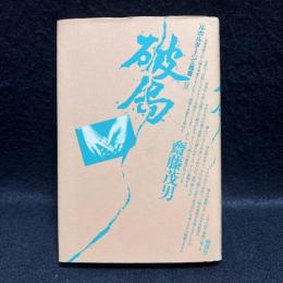 破局　ルポルタージュ叢書28