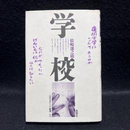 学校　ルポルタージュ叢書23