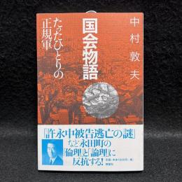 国会物語: たったひとりの正規軍