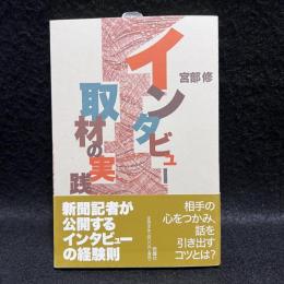 インタビュー取材の実践