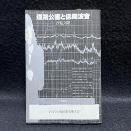道路公害と低周波音