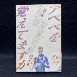アベベを覚えてますか