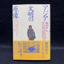 アジア文明の原像