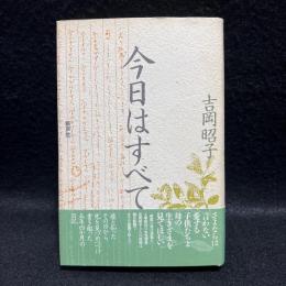 今日はすべて