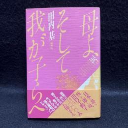 母よ、そして我が子らへ
