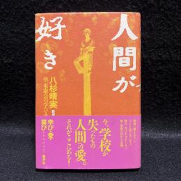 人間が好き : 塾東進会の学び.愛.喜び
