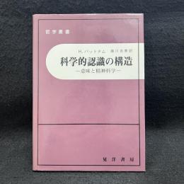 科学的認識の構造 : 意味と精神科学