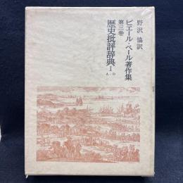 ピエール・ベール著作集 第3巻 (歴史批評辞典 1(A-D))