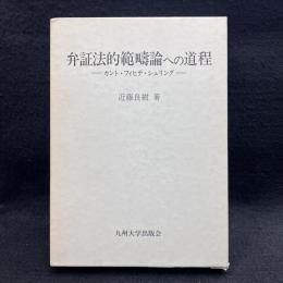 弁証法的範疇論への道程カント・フィヒテ・シェリング