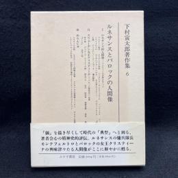 下村寅太郎著作集 6　ルネサンスとバロックの人間像