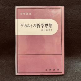 デカルトの哲学思想