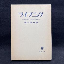 ライプニッツ : 科学の世界と自我中心の世界
