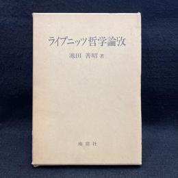 ライプニッツ哲学論攷