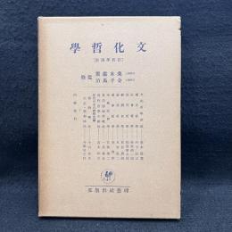 文化哲学 ＜新哲学講座＞