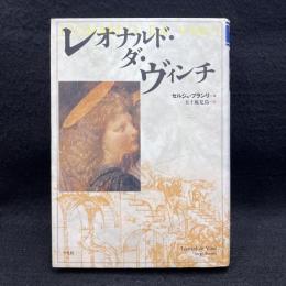 レオナルド・ダ・ヴィンチ