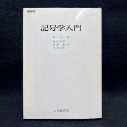 記号学入門