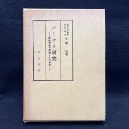 バークリ研究　非物質論の課題とその本質