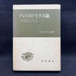 ディドロの『セネカ』論　初版と第２版とに表現された若者の意識の構造にかんする考察