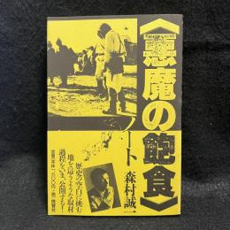 悪魔の飽食ノート
