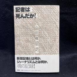 記者は死んだか!