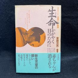 生命　かがやく日のために　ルポタージュ　日本の幸福　