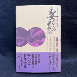 妻たちの思秋期　ルポルタージュ　日本の幸福