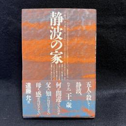 静波の家