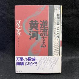 逆流する黄河　祖国中国よどこへ行く