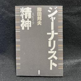 ジャーナリスト精神