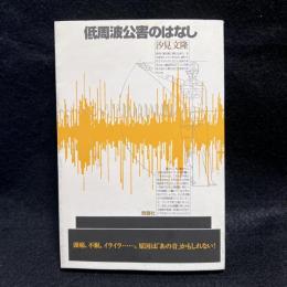 低周波公害のはなし
