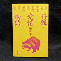 仔狸愛情物語