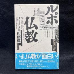 仏教: ルポ 雲水になった新聞記者
