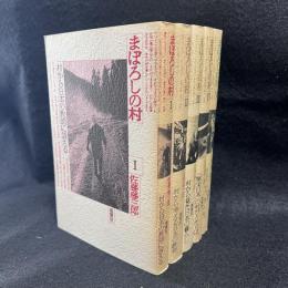 まぼろしの村　全5冊揃