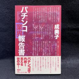 パチンコ業界報告書