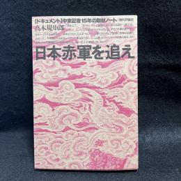 日本赤軍を追え : 「ドキュメント」中東記者15年の取材ノート