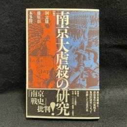南京大虐殺の研究