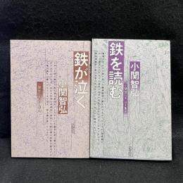 小関智弘エッセイ集1.2　鉄が泣く/鉄を読む