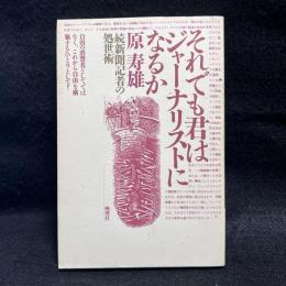 それでも君はジャーナリストになるか