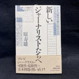 新しいジャーナリストたちへ