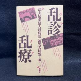 乱診乱療