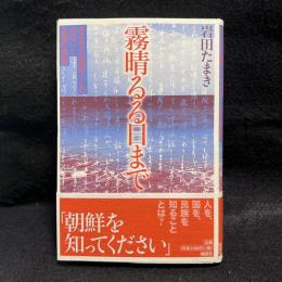 霧晴るる日まで : ある在日朝鮮人との出会いと友情の軌跡