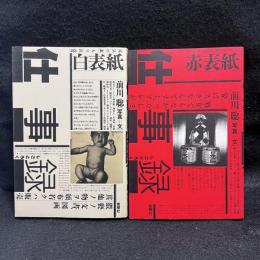 仕事録　赤表紙/白表紙　2冊
