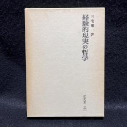 経験的現実の哲学