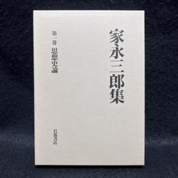 家永三郎集 第1巻 思想史論