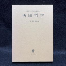 西田哲学 : 没後五十年記念論文集