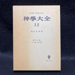 神学大全 第12冊 第2-1部 第71-89問題