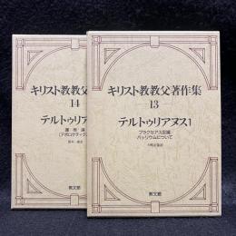 テルトゥリアヌス 1.2　キリスト教教父著作集13.14
