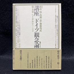 講座　ドイツ観念論　第5巻　ヘーゲル　時代との対話